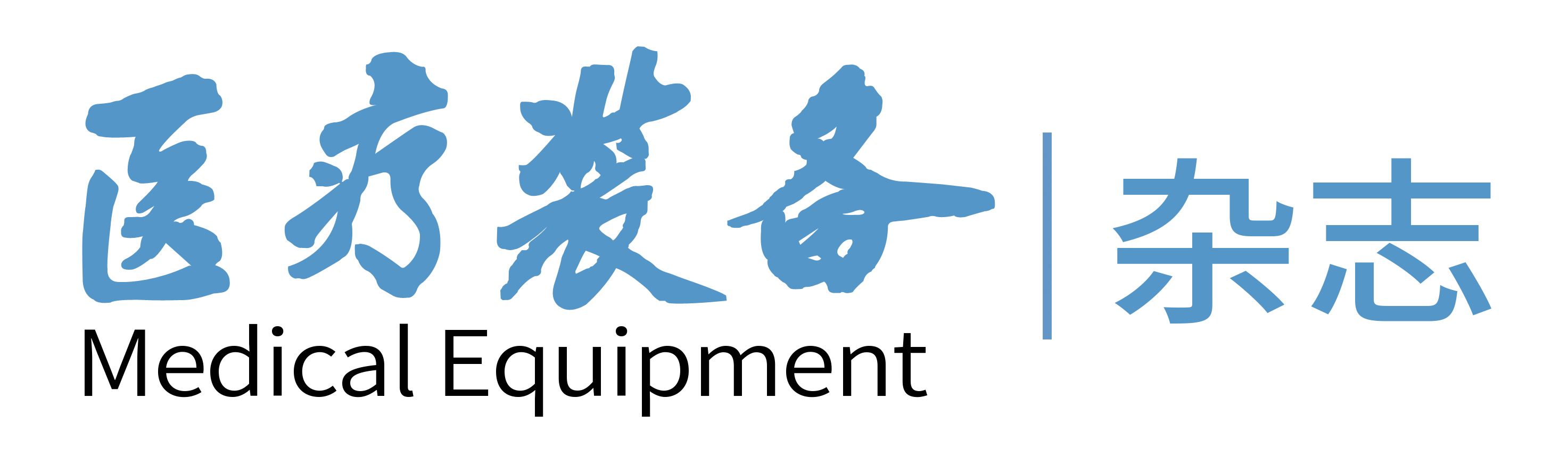醫療裝備雜志